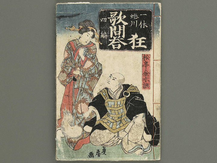 Kyoka mondo(ikkyu kyoka mondo zue) Volume 4 by Utagawa Sadafusa / BJ352-877
