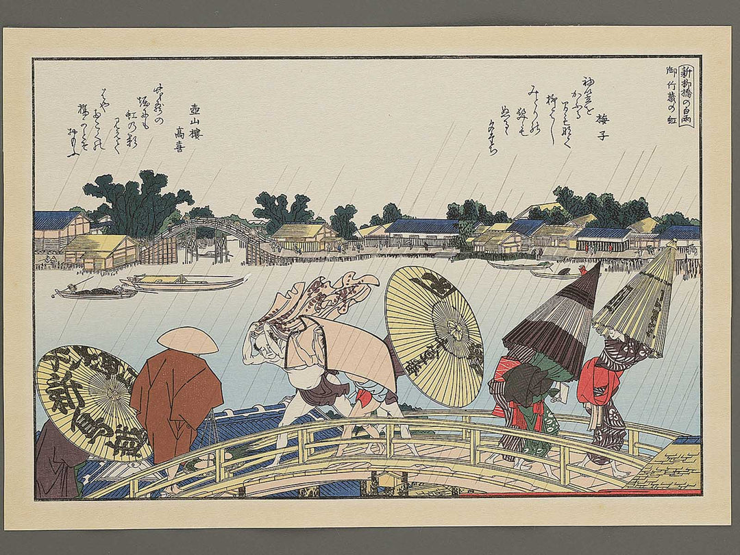 Shin Yanagibashi no hakuu Okekeguro no niji from the series Ehon Sumidagawa ryogan ichiran by Katsushika Hokusai, (Large print size) / BJ341-145