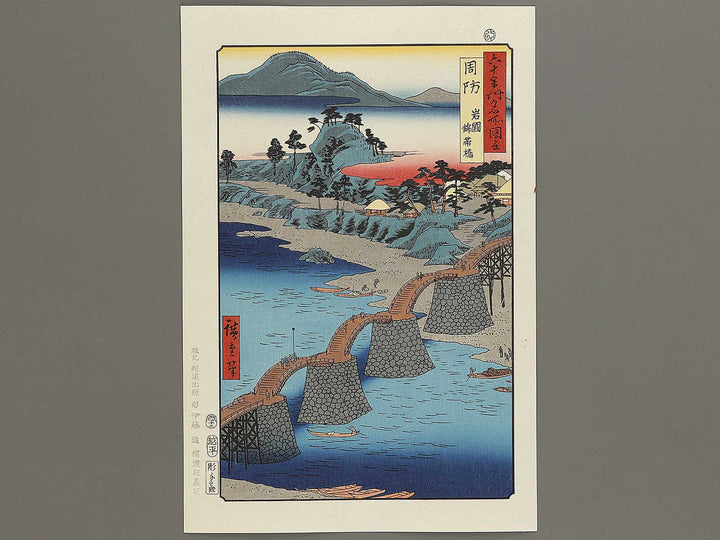Iwakuni, Kintai Bridge from the series Famous Views of the Sixty-odd Provinces by Utagawa Hiroshige, (Large print size) / BJ334-173