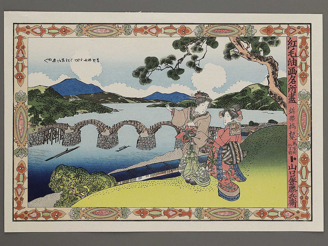 Kintaikyo from the series Komo abura e meisho tsukushi by Utagawa Kunisada(Toyokuni III), (Large print size) / BJ311-983