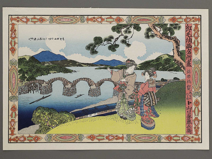 Kintaikyo from the series Komo abura e meisho tsukushi by Utagawa Kunisada(Toyokuni III), (Large print size) / BJ311-983