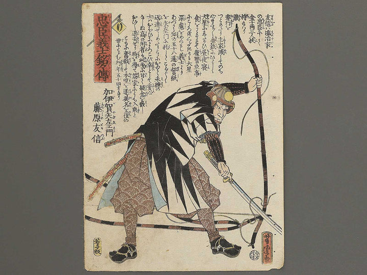 Kaiga Yazaemon Fujiwara no Tomonobu from the series Chuchin gishi meimei den by Utagawa Yoshitora / BJ350-959