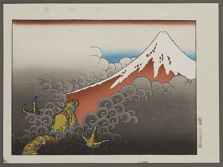 Mt. Fuji and Ascending Dragon from the series One Hundred Views of Mount Fuji by Katsushika Hokusai, (Medium print size) / BJ327-481
