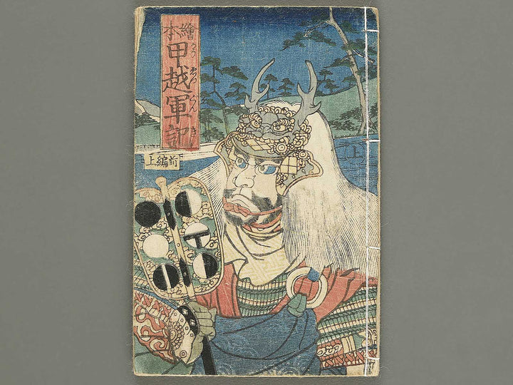 Koetsu kawanakajima gunki Part 1, (Jo) by Utagawa Yoshisada / BJ353-759