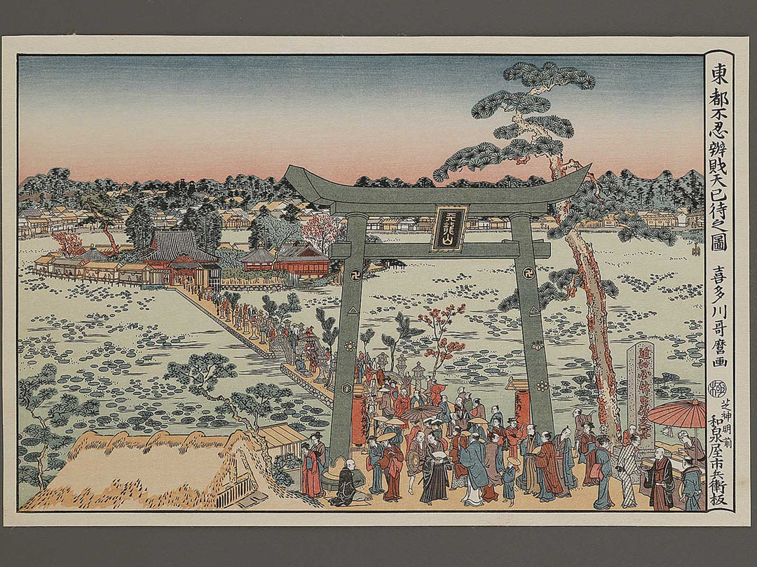 Toto Shinobazu Benzaiten imachi no zu by Kitagawa Utamaro, (Large print size) / BJ327-124