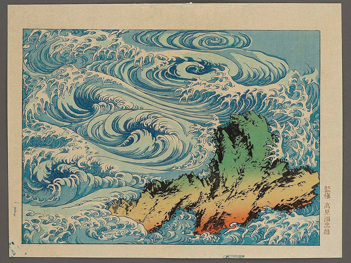Whirlpools at Awa no Naruto from the series Hokusai manga by Katsushika Hokusai, (Medium print size) / BJ324-968