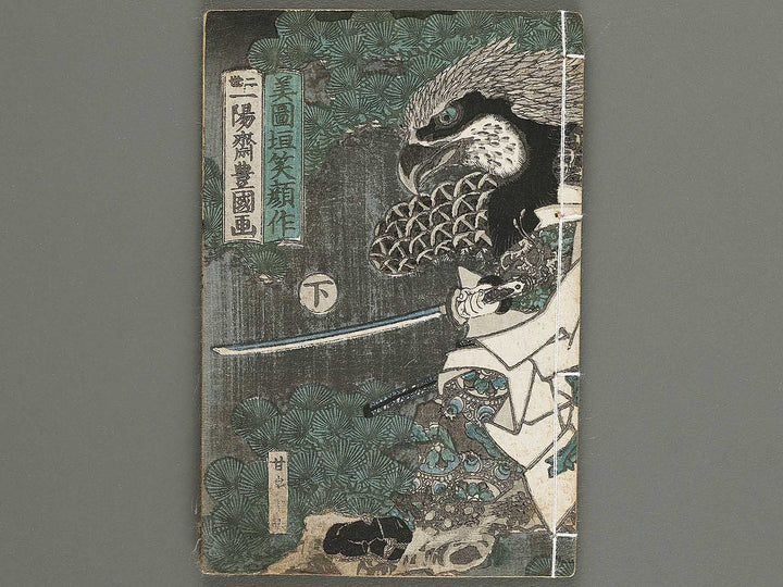 Jiraiya goketsu monogatari Volume 5, (Ge) by Ichiyosai Toyokuni II (Utagawa Kunisada) / BJ338-156