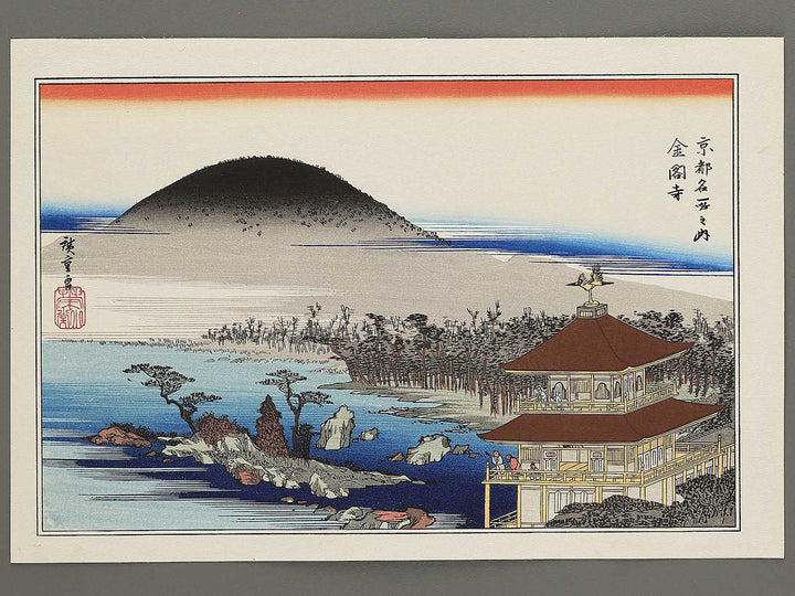 Kinkakuji from the series Kyoto meisho no uchi by Utagawa Hiroshige, (Medium print size) / BJ341-824