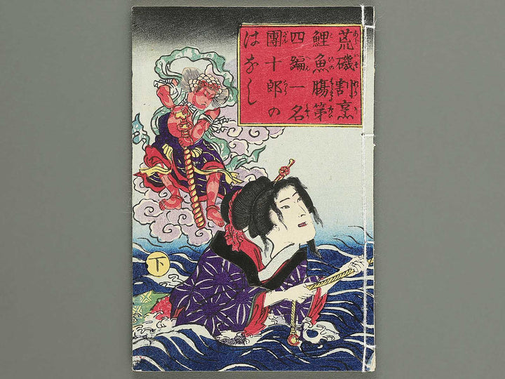 Araiso ryori koi no harawata Volume 4, (Ge) by Morikawa Chikashige / BJ347-368