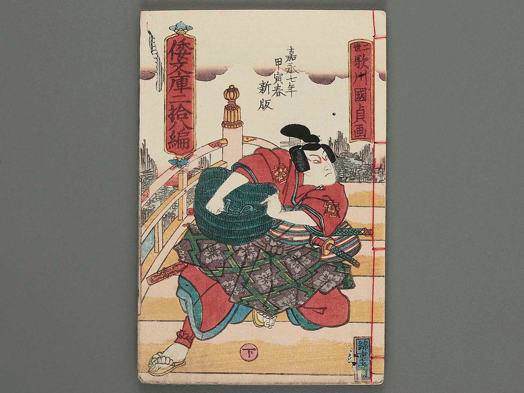 Shaka hasso yamato bunko Vol.28 (second half) by Utagawa Kunisada / BJ220-521