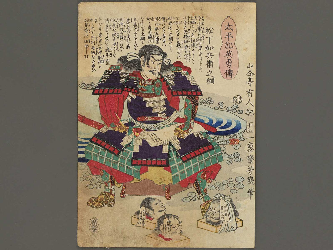 Matsushita Kahe Yukitsuna from the series Heroes of the Great Peace by Ochiai Yoshiiku / BJ345-695