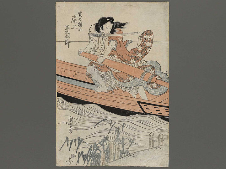Sasa no Gonza, Onoe Kikugoro / BJ343-532