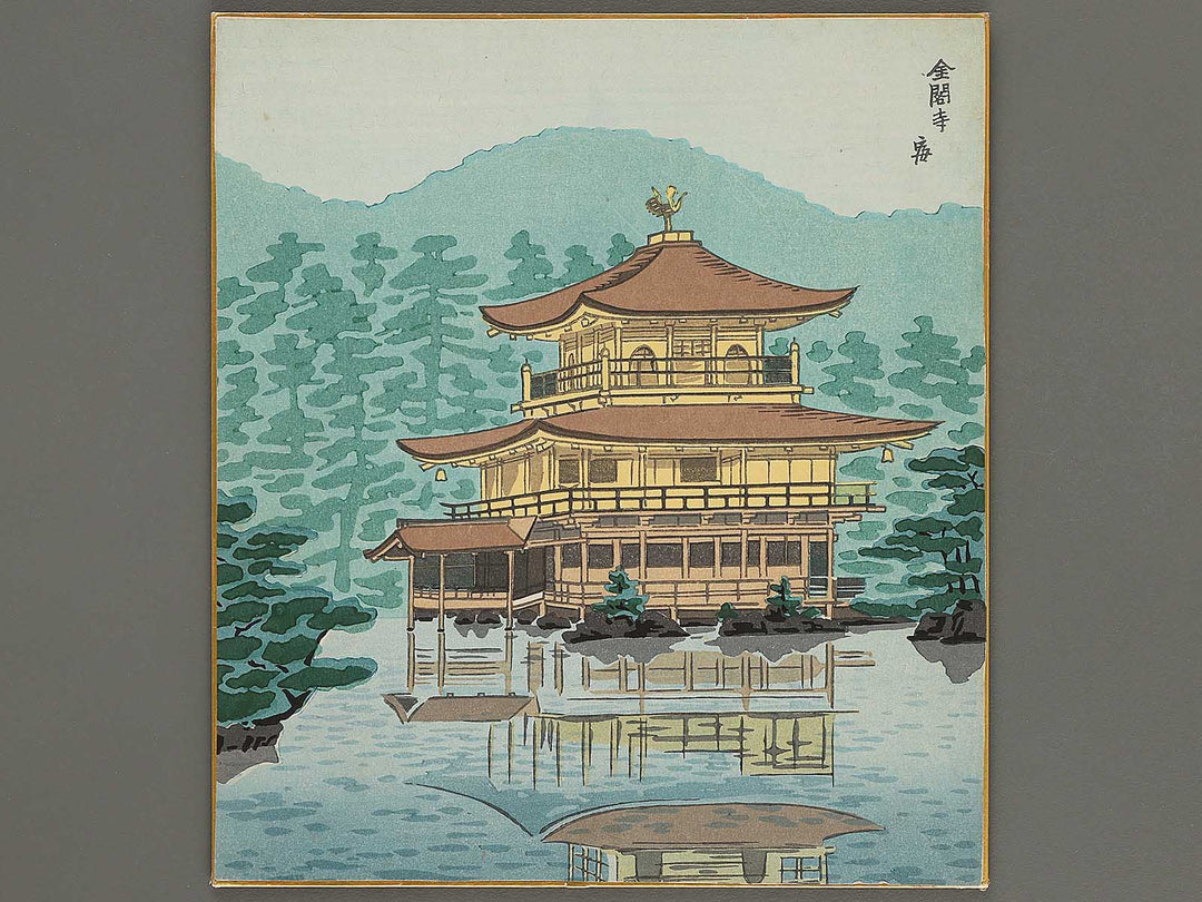 Kinkakuji shariden by Tokuriki Tomikichiro, (Medium print size) / BJ302-267
