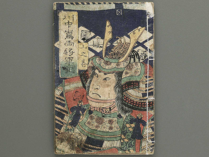 Kawanakajima ryo shogun ki (Jo) by Utagawa Yoshimori / BJ349-181