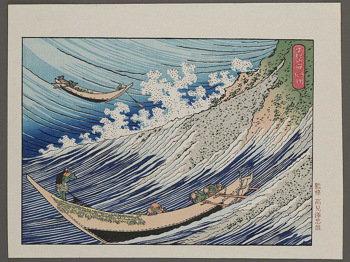 Choshi in Shimosa Province from the series Oceans of Wisdom by Katsushika Hokusai, (Medium print size) / BJ327-488