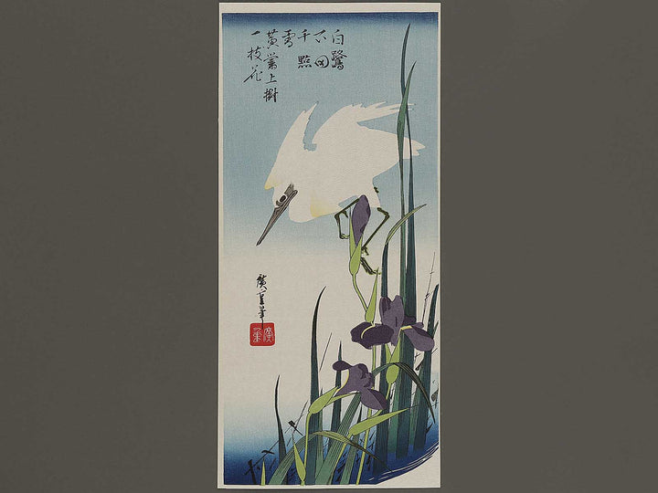 Iris and egret by Utagawa Hiroshige, (Medium print size) / BJ327-026