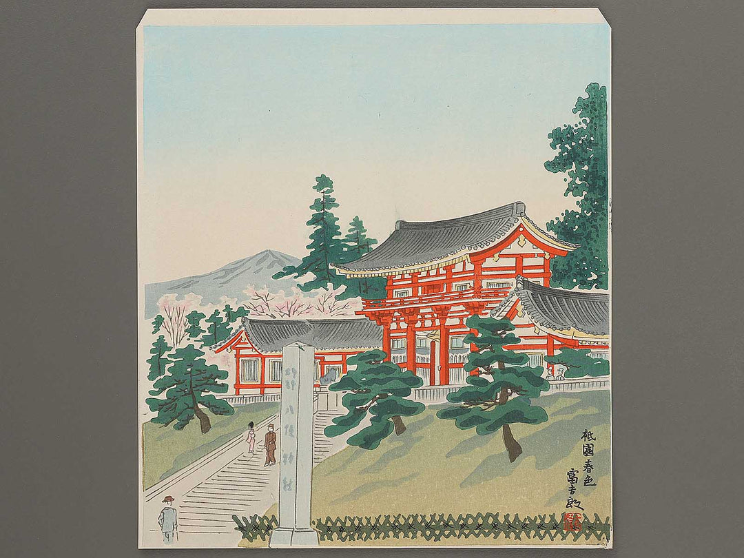 Gion shunshoku by Tokuriki Tomikichiro, (Medium print size) / BJ305-914