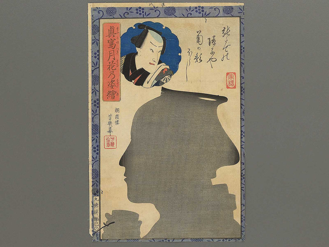 Actors Silhouettes and Portraits:Ichimura Kakitsu4 by Ochiai Yoshiiku / BJ348-327