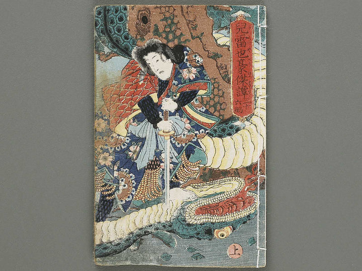 Jiraiya goketsu monogatari Volume 36, (Jo) by Utagawa Kuniyoshi / BJ330-925