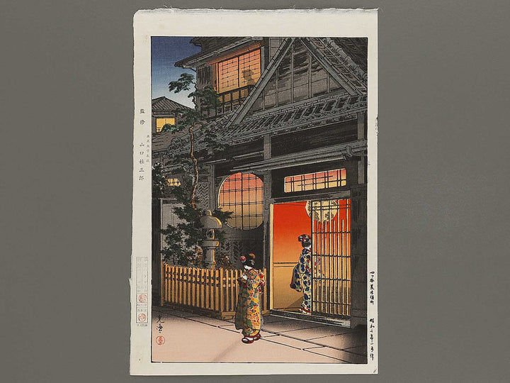 Yotsuya araki yokocho by Tsuchiya Koitsu, (Large print size) / BJ326-970