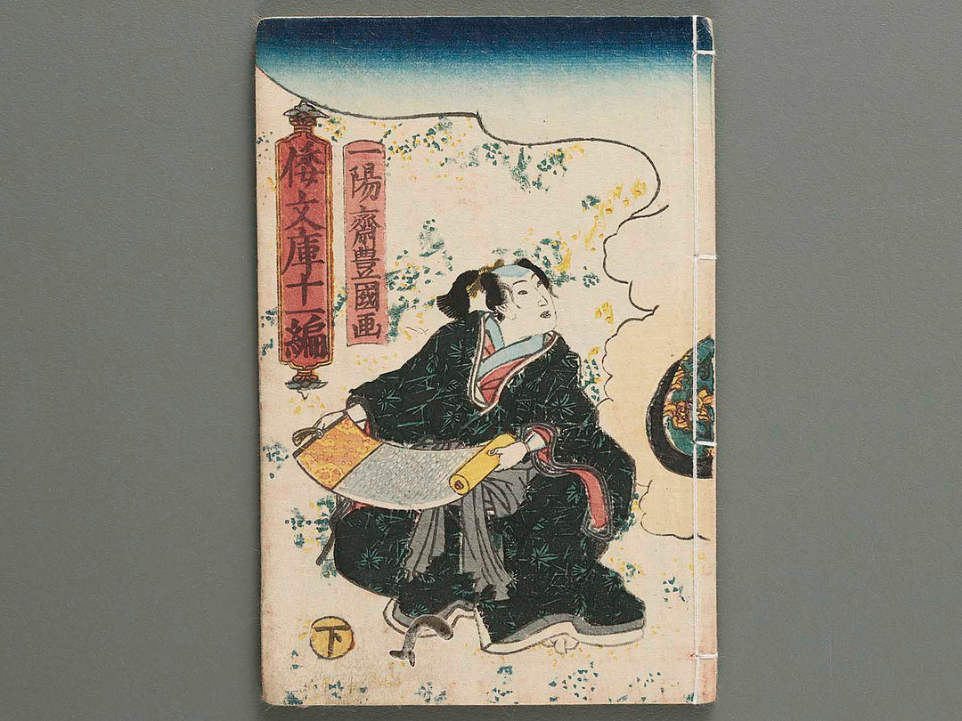 Shaka hasso yamato bunko Volume 11, (Ge) by Utagawa Kunisada(Toyokuni III) / BJ274-589