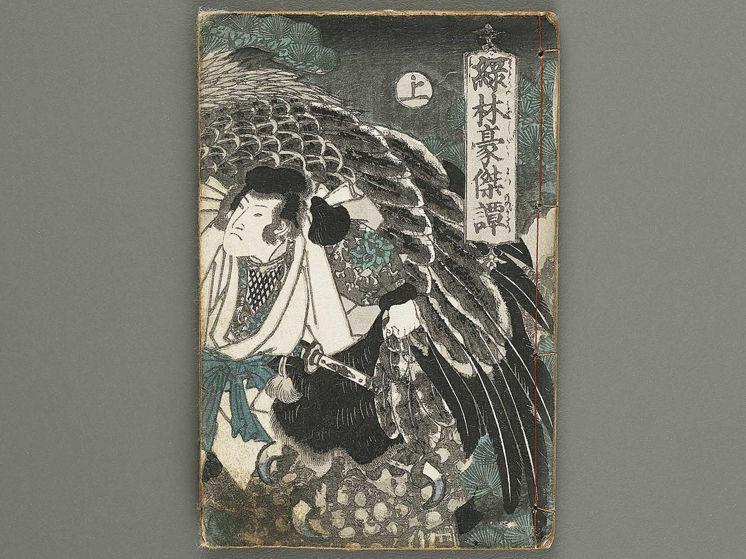 Jiraiya goketsu monogatari Volume 5, (Jo) by Ichiyosai Toyokuni II (Utagawa Kunisada) / BJ338-226