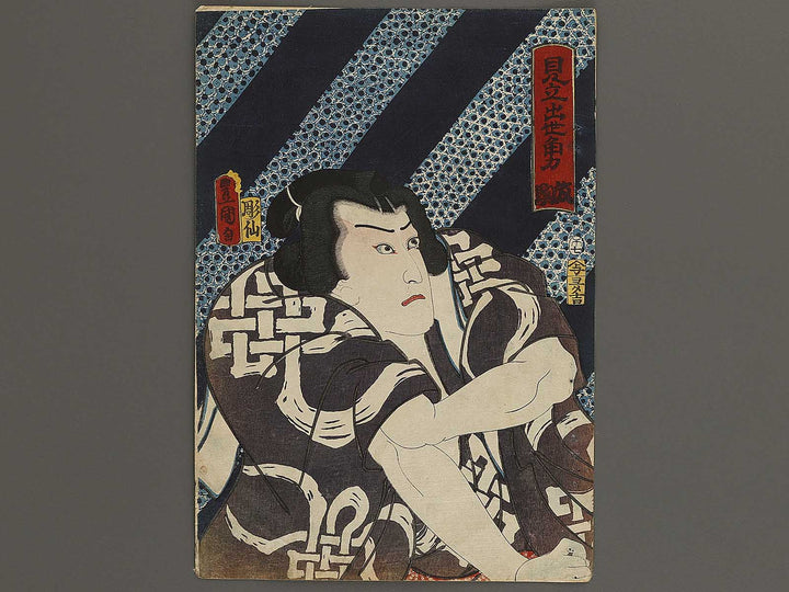 Hanaregoma from the series Mitate shusse sumo by Utagawa Kunisada(Toyokuni III) / BJ340-018