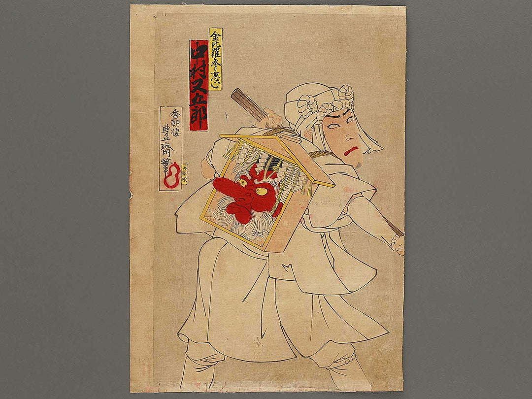 Meijiza atari kyogen by Utagawa Hosai / BJ325-451