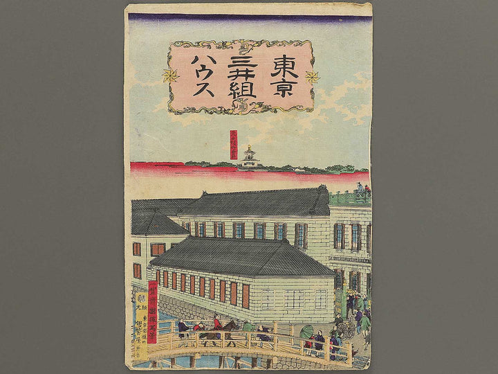 Mitsui Group's Building by Utagawa Kuniteru II (Ichiyosai Kuniteru) / BJ352-814
