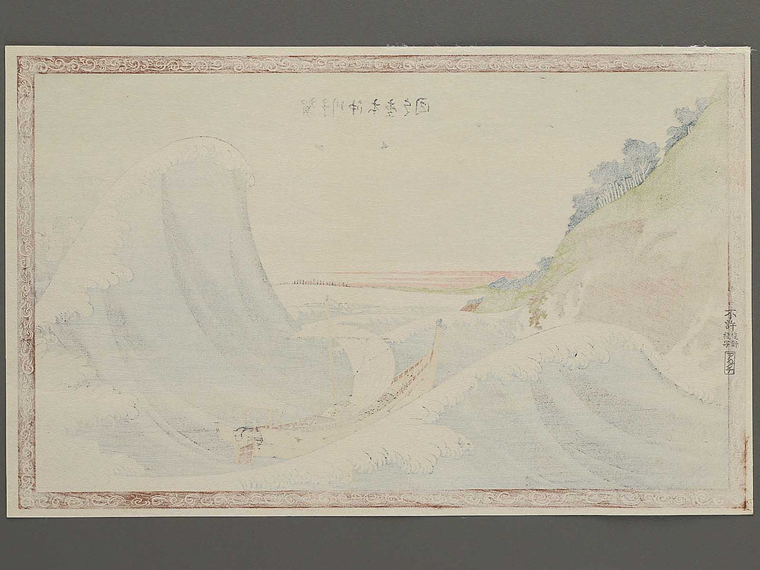 Kanagawaoki honmoku no zu by Katsushika Hokusai, (Medium print size) / BJ342-412