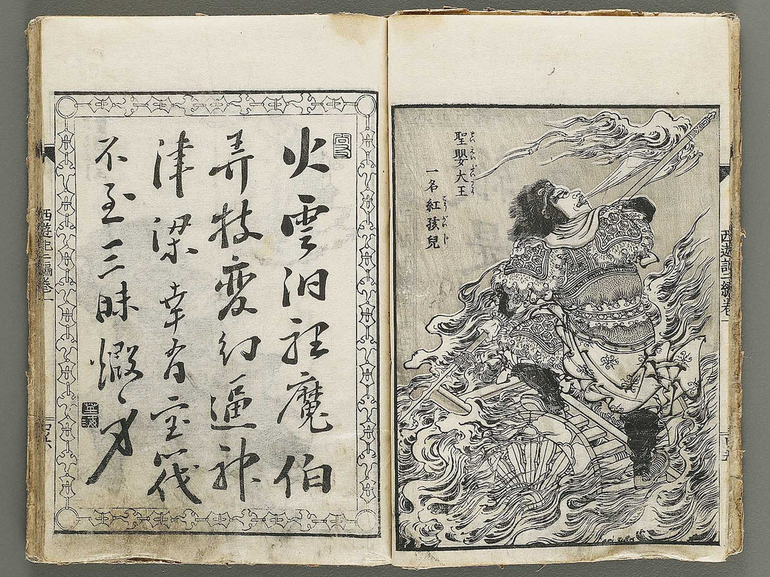 Ehon saiyuki Part 2, Book 1 by Utagawa Toyohiro / BJ337-925