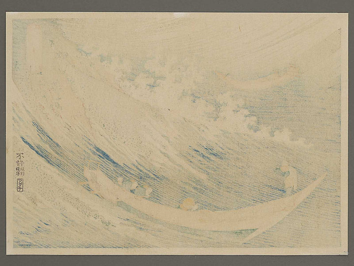 Choshi in Shimosa Province from the series Oceans of Wisdom by Katsushika Hokusai, (Small print size) / BJ336-630