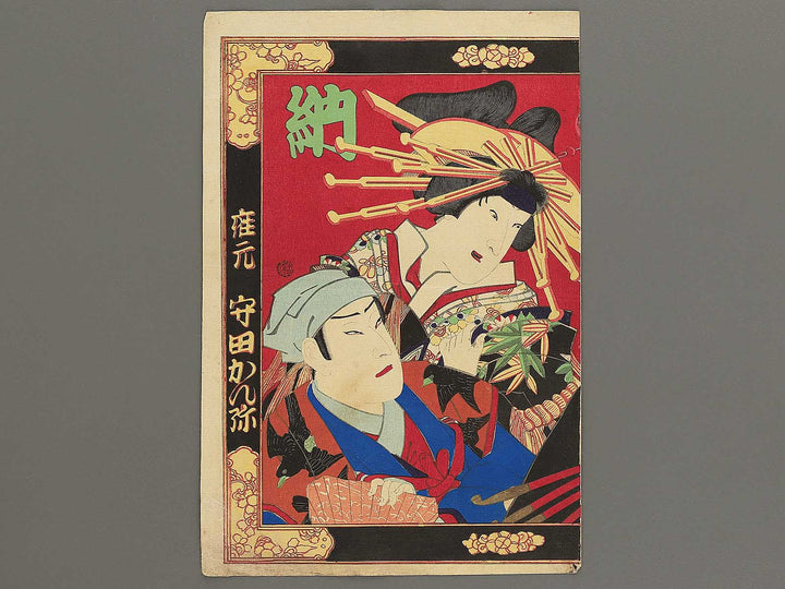 Kao kuruwa no kakegaku by Toyohara Kunichika / BJ353-605