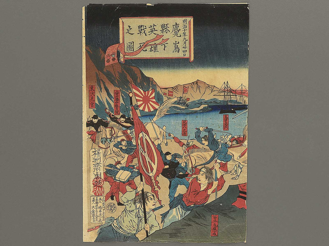 Kagoshima kenka eiyu senshi no zu from the series Kagoshima shinpo by Yoshu Chikanobu / BJ350-567