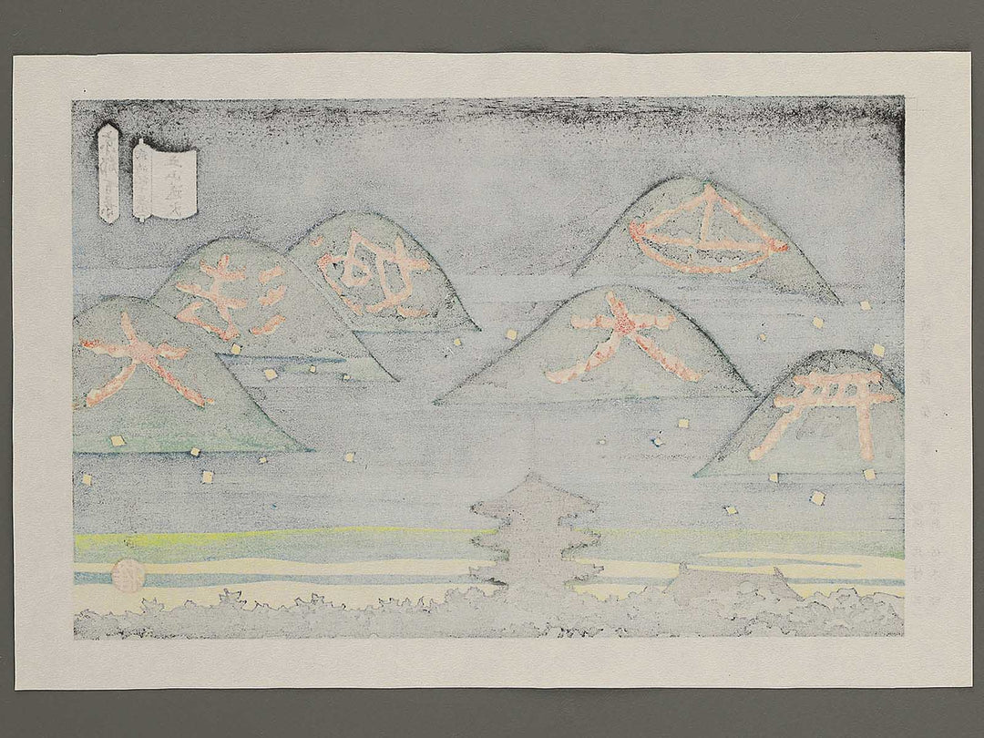 Gozan okuribi from the series Kyoto hyakkei saijiki jukkei by Ido Masao, (Medium print size) / BJ351-211