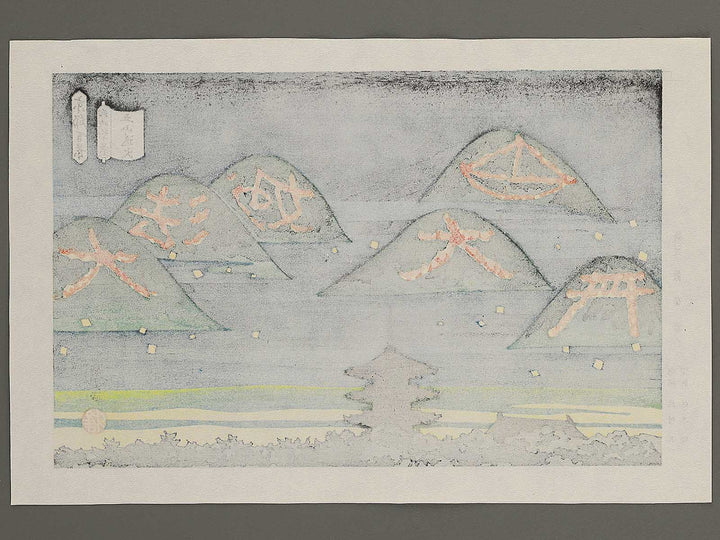 Gozan okuribi from the series Kyoto hyakkei saijiki jukkei by Ido Masao, (Medium print size) / BJ351-211