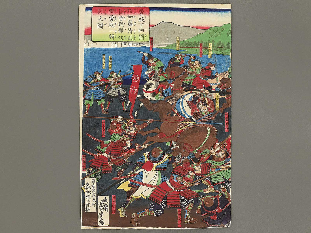 Hodenka shikoku zeme Kato Kiyomasa Chosokabe Nobuchika yusen ikkiuchi no zu by Utagawa Yoshitora / BJ355-418