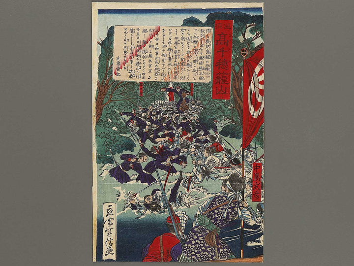 Gyakuto takachiho rozan by Yamazaki Toshinobu / BJ322-777