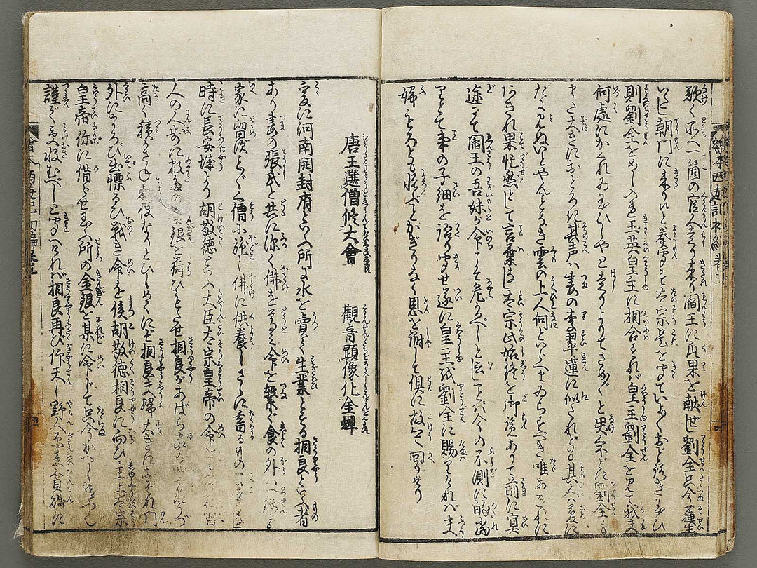 Ehon saiyuki Part 1, Book 5 by Ohara Tono / BJ334-719