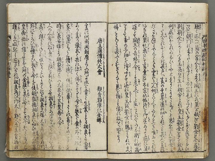 Ehon saiyuki Part 1, Book 5 by Ohara Tono / BJ334-719