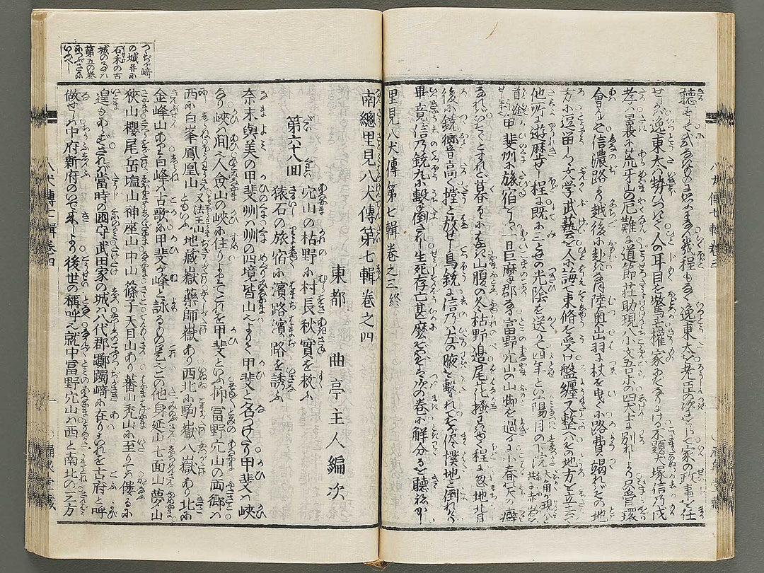 Nanso satomi hakkenden Volume 7 by Keisai Eisen / BJ316-288