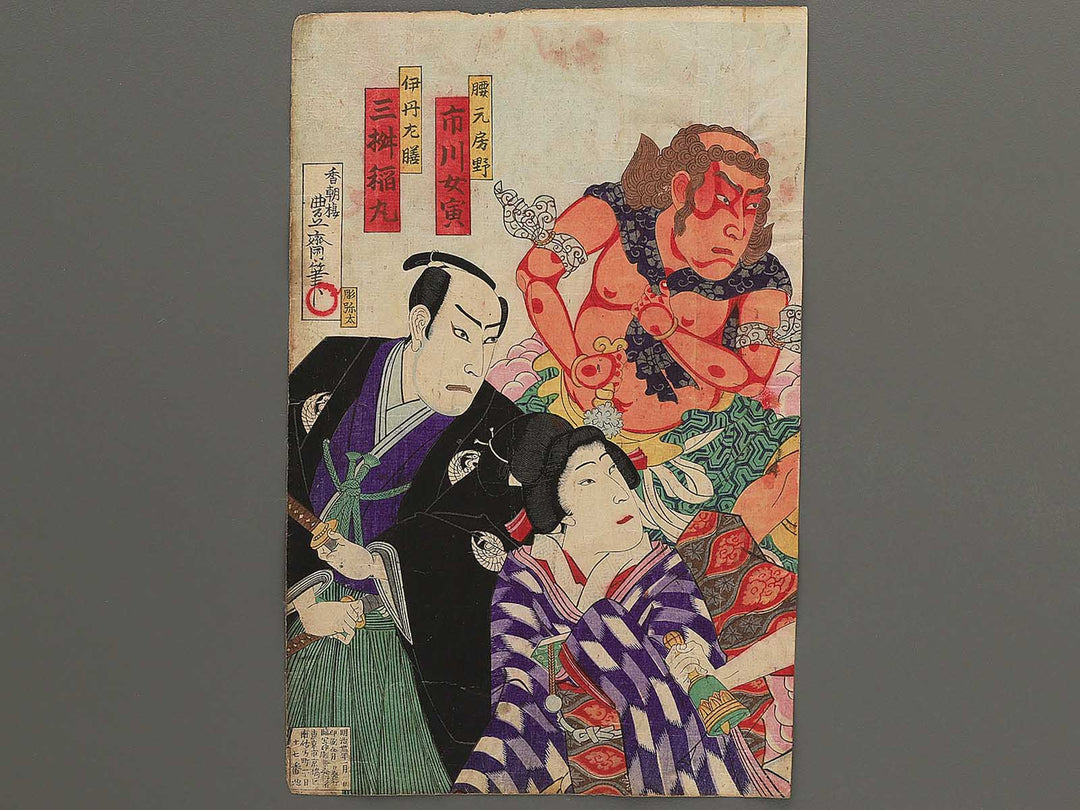 Ichimuraza nigatsu kyogen Eho Narita koyomi no Mankichi by Utagawa Hosai / BJ349-083