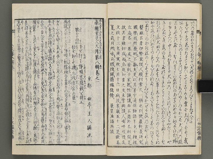 Nanso satomi hakkenden Volume 8, (Jo) / BJ316-302