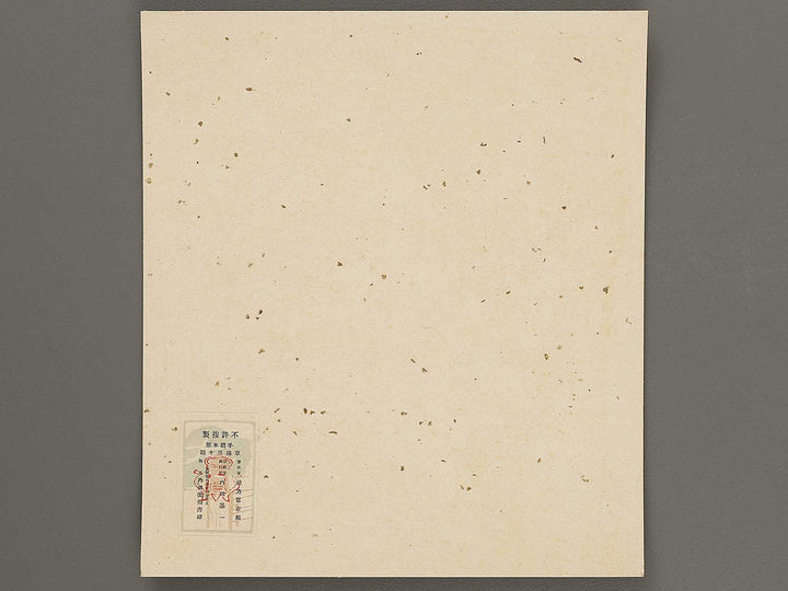 Distant View of Atagoyama from the series Kyoraku sanjudai by Tokuriki Tomikichiro, (Medium print size) / BJ310-107