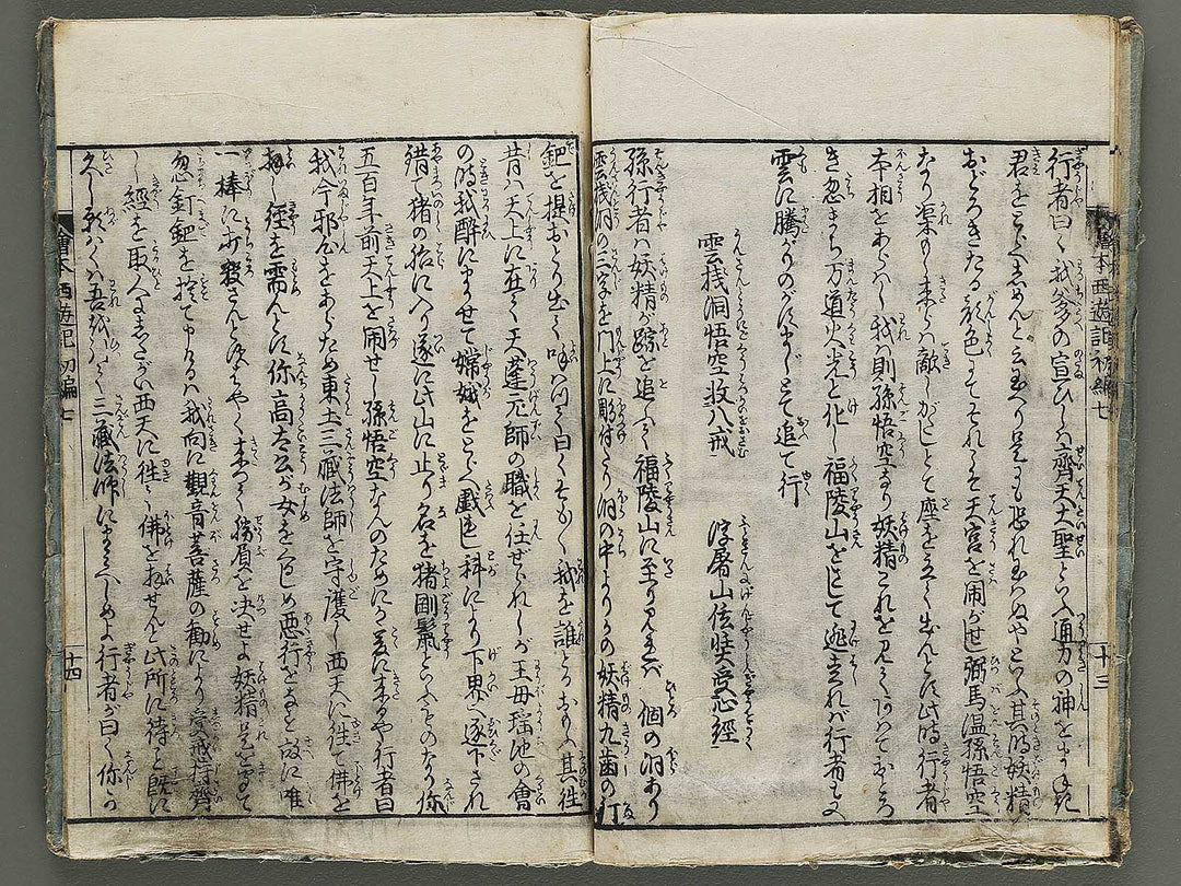 Ehon saiyuki Part 1, Book 7 by Ohara Tono / BJ337-890