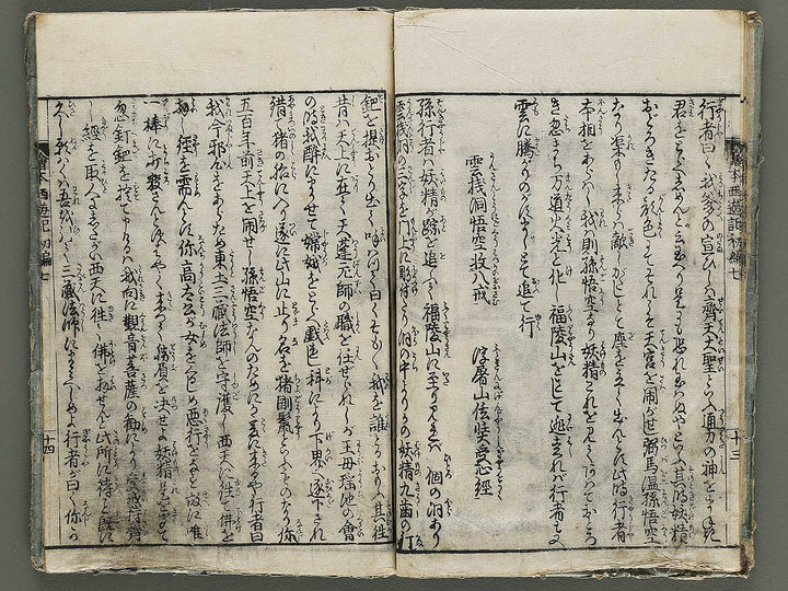 Ehon saiyuki Part 1, Book 7 by Ohara Tono / BJ337-890