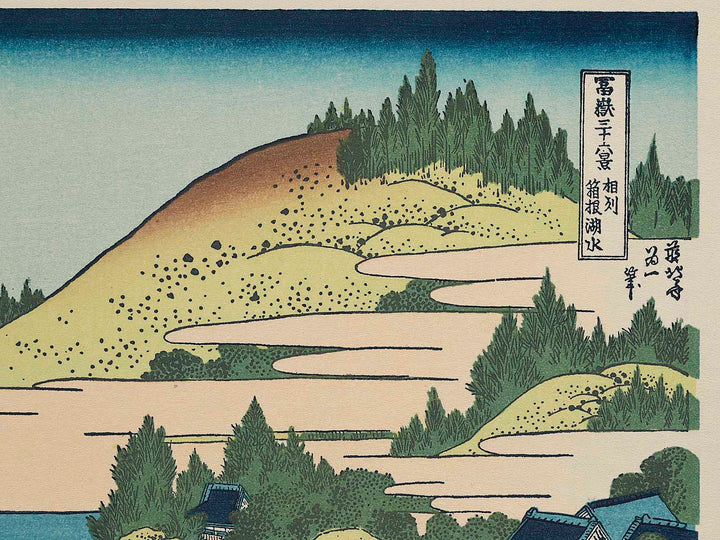 Hakone Lake in Sagami Province from the series Thirty-six Views of Mount Fuji by Katsushika Hokusai, (Medium print size) / BJ277-949