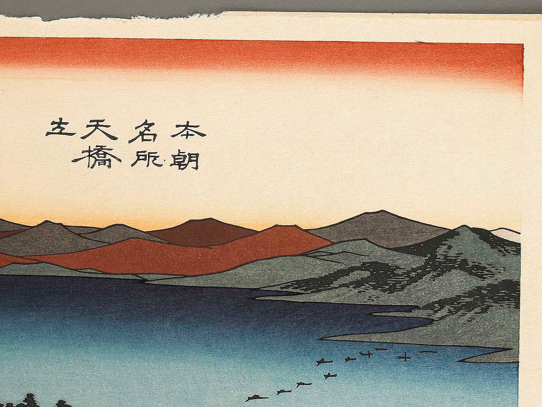 Amanohashidate in Kyoto Prefecture, from the series Honcho meisho by Utagawa Hiroshige, (Large print size) / BJ323-365