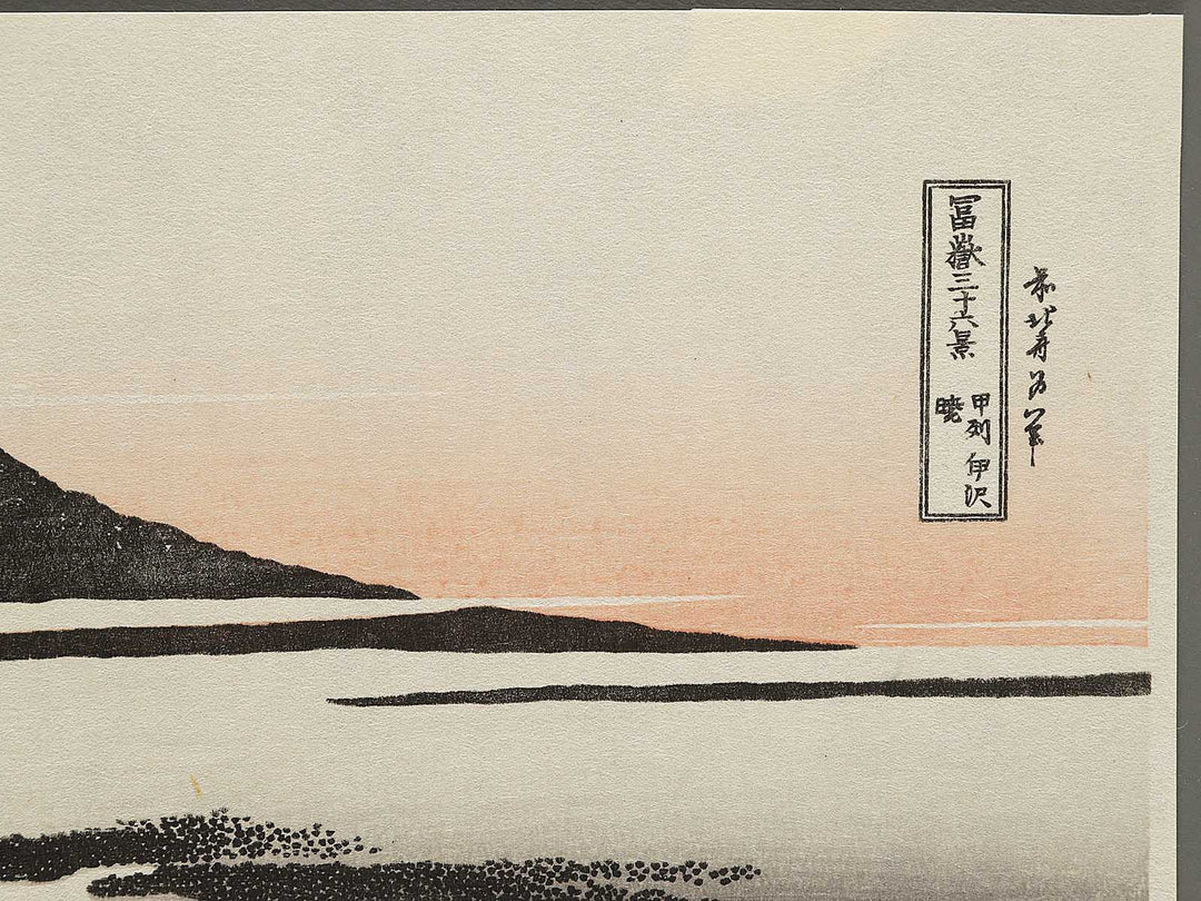 Dawn at Isawa in Kai Province from the series Thirty-six Views of Mount Fuji by Katsushika Hokusai, (Small print size) / BJ302-764