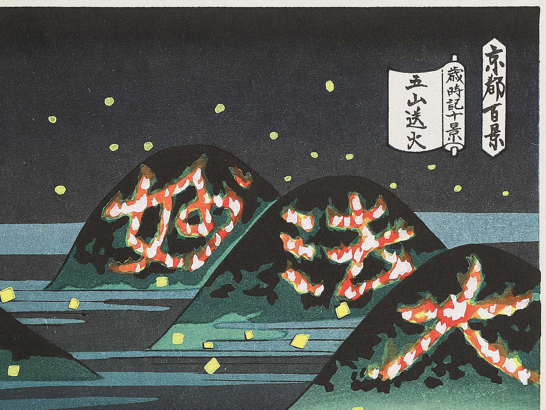 Gozan okuribi from the series Kyoto hyakkei saijiki jukkei by Ido Masao, (Medium print size) / BJ351-211